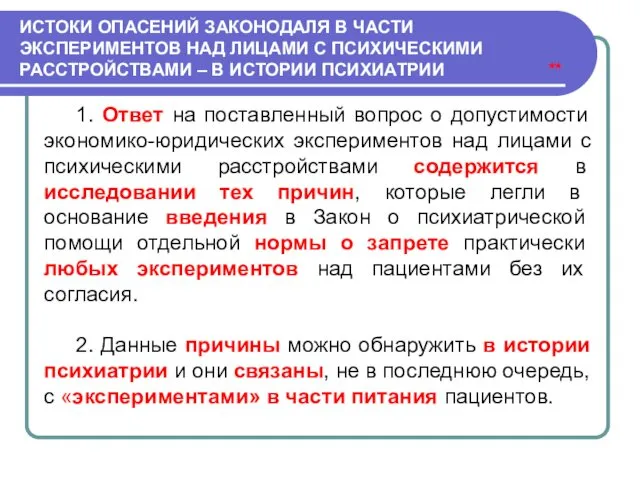 ИСТОКИ ОПАСЕНИЙ ЗАКОНОДАЛЯ В ЧАСТИ ЭКСПЕРИМЕНТОВ НАД ЛИЦАМИ С ПСИХИЧЕСКИМИ РАССТРОЙСТВАМИ