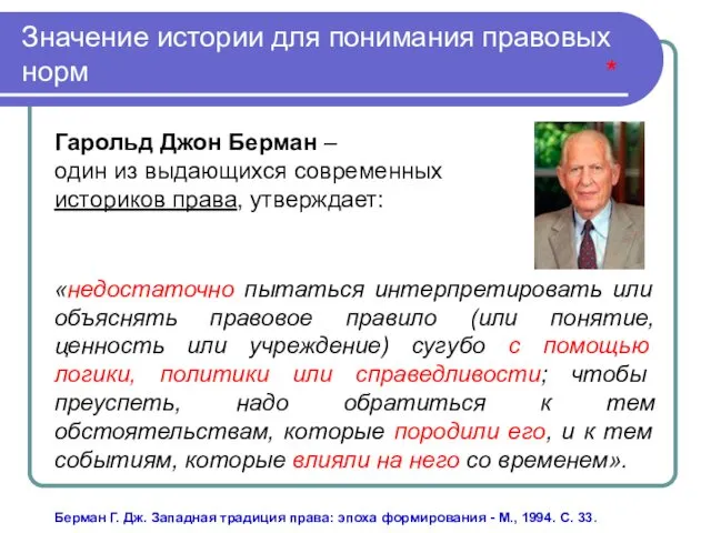 Значение истории для понимания правовых норм * Гарольд Джон Берман –