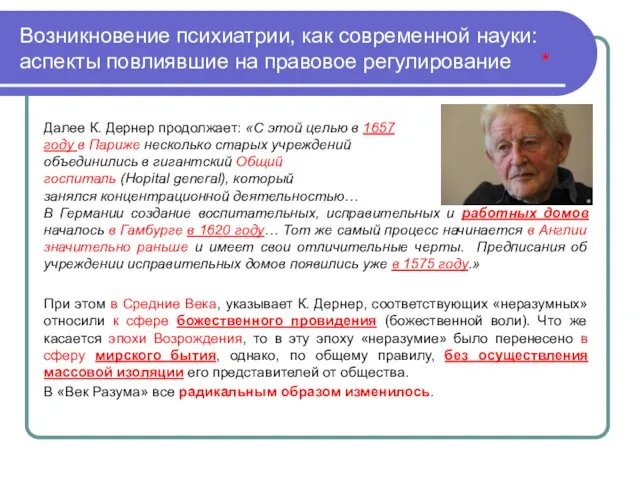 Возникновение психиатрии, как современной науки: аспекты повлиявшие на правовое регулирование *