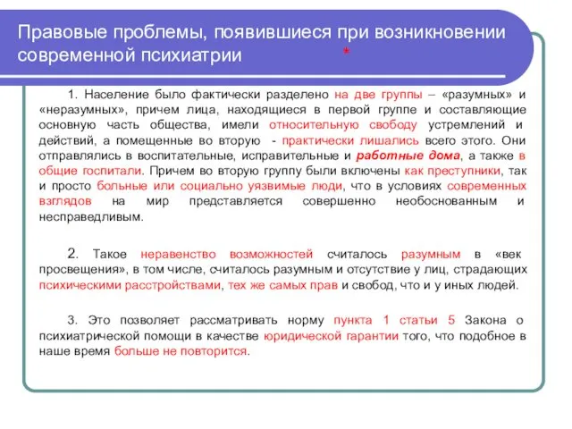 Правовые проблемы, появившиеся при возникновении современной психиатрии * 1. Население было