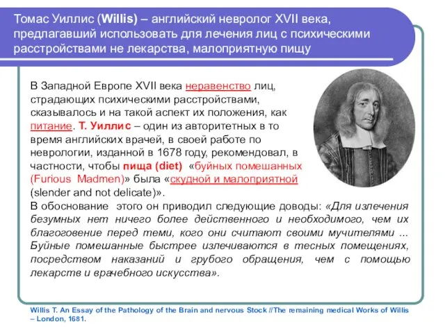 Томас Уиллис (Willis) – английский невролог XVII века, предлагавший использовать для