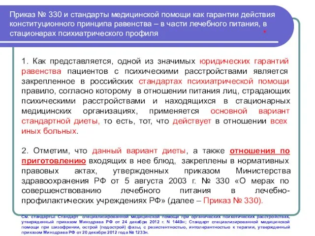 Приказ № 330 и стандарты медицинской помощи как гарантии действия конституционного