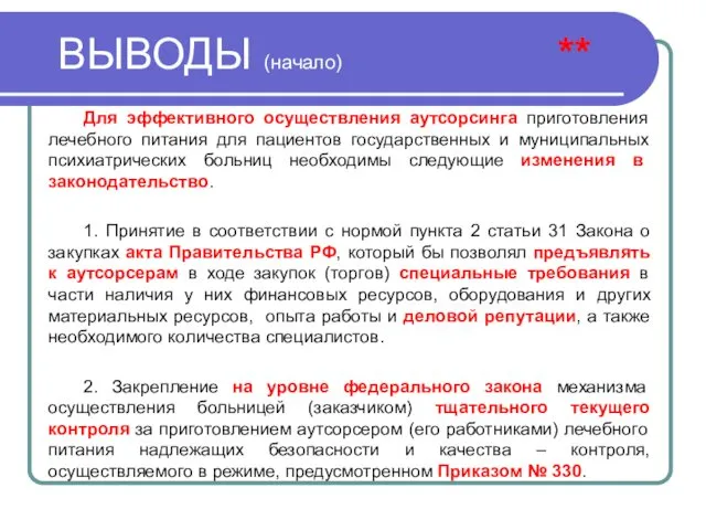 ВЫВОДЫ (начало) ** Для эффективного осуществления аутсорсинга приготовления лечебного питания для