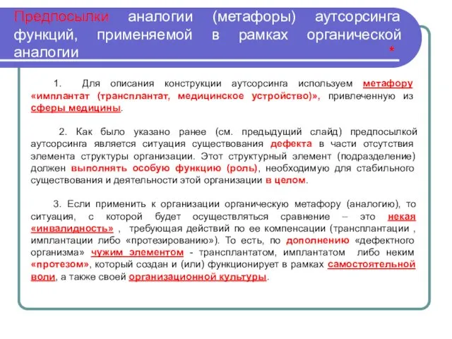 Предпосылки аналогии (метафоры) аутсорсинга функций, применяемой в рамках органической аналогии *