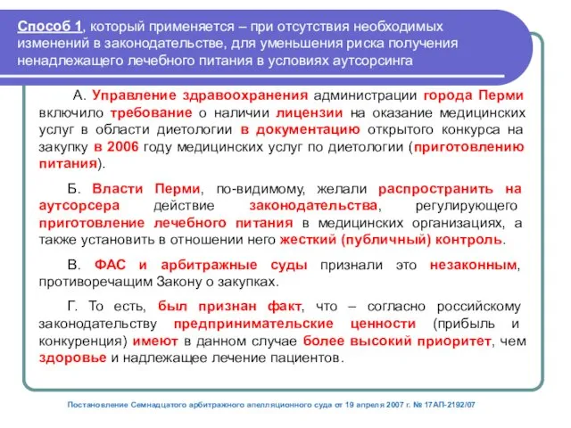 Способ 1, который применяется – при отсутствия необходимых изменений в законодательстве,