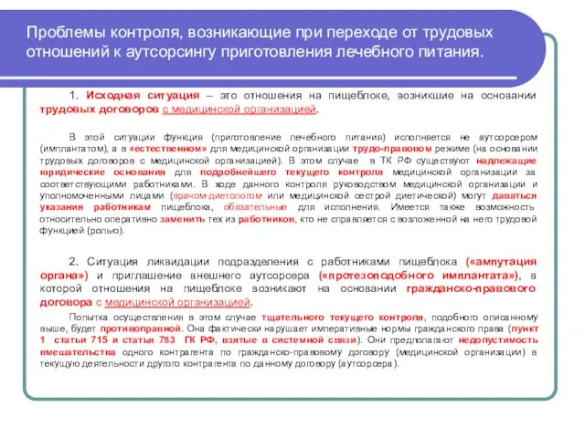 Проблемы контроля, возникающие при переходе от трудовых отношений к аутсорсингу приготовления