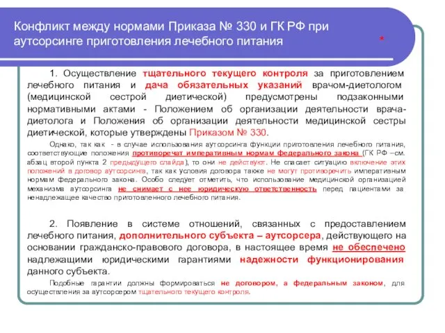 Конфликт между нормами Приказа № 330 и ГК РФ при аутсорсинге