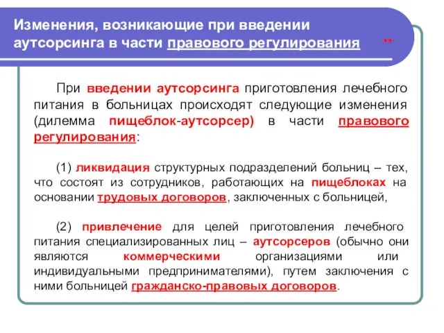 Изменения, возникающие при введении аутсорсинга в части правового регулирования ** При