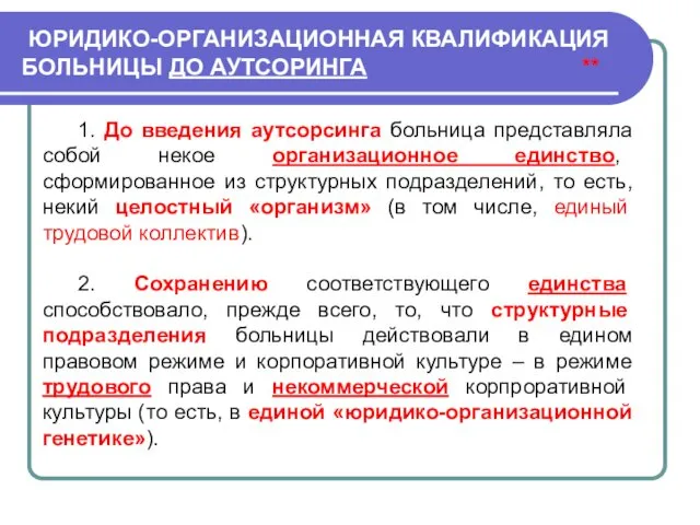 ЮРИДИКО-ОРГАНИЗАЦИОННАЯ КВАЛИФИКАЦИЯ БОЛЬНИЦЫ ДО АУТСОРИНГА ** 1. До введения аутсорсинга больница