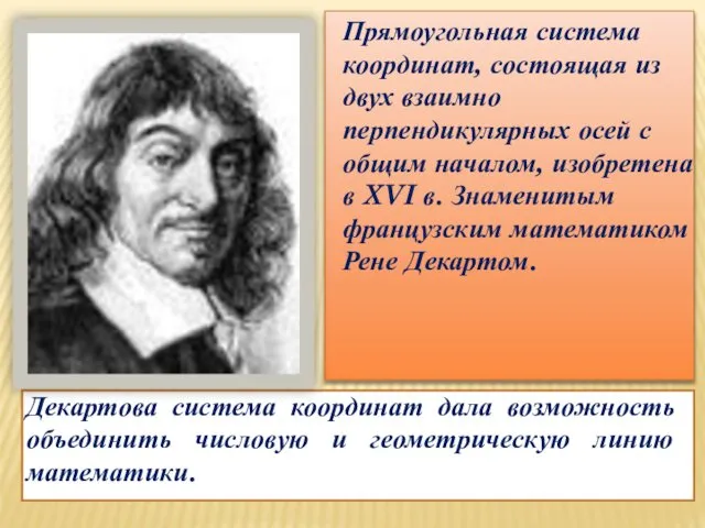 Прямоугольная система координат, состоящая из двух взаимно перпендикулярных осей с общим