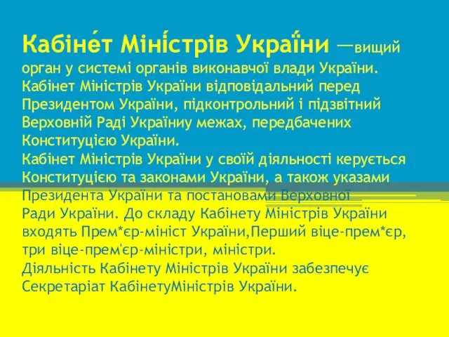 Кабіне́т Міні́стрів Украї́ни —вищий орган у системі органів виконавчої влади України.