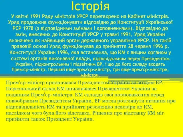 Історія У квітні 1991 Раду міністрів УРСР перетворено на Кабінет міністрів.