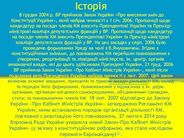 Історія 8 грудня 2004 р. ВР прийняла Закон України «Про внесення