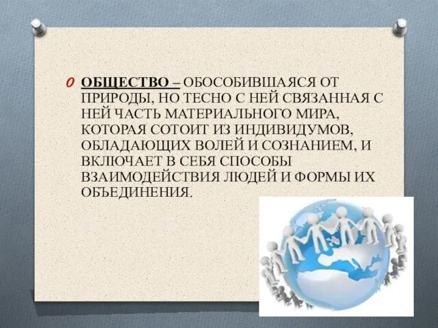 ОБЩЕСТВО – ОБОСОБИВШАЯСЯ ОТ ПРИРОДЫ, НО ТЕСНО С НЕЙ СВЯЗАННАЯ С