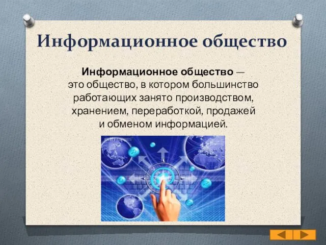 Информационное общество Информационное общество — это общество, в котором большинство работающих