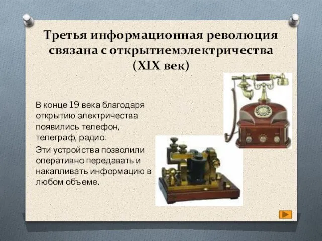 В конце 19 века благодаря открытию электричества появились телефон, телеграф, радио.
