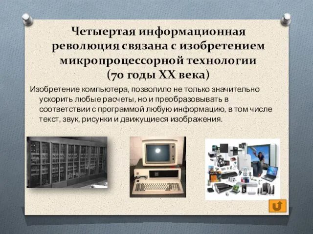 Четыертая информационная революция связана с изобретением микропроцессорной технологии (70 годы XX