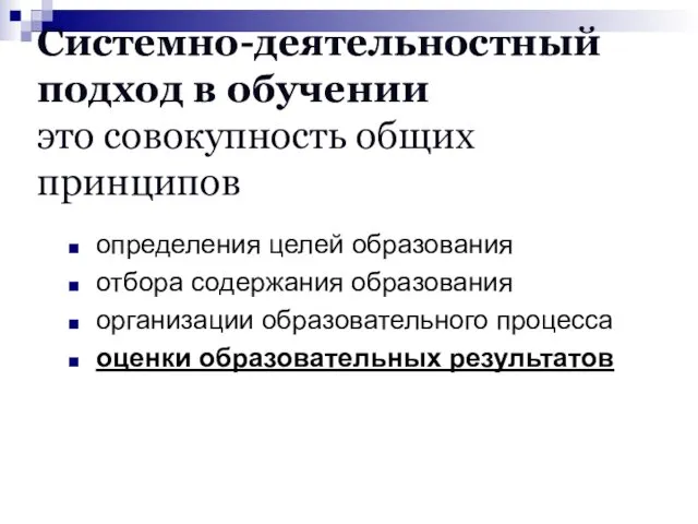 Системно-деятельностный подход в обучении это совокупность общих принципов определения целей образования