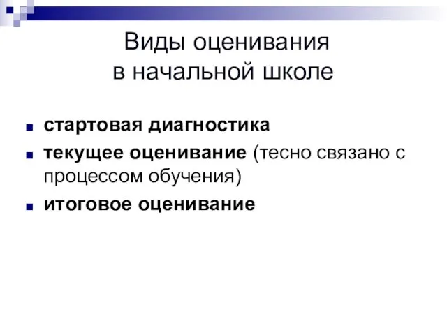 Виды оценивания в начальной школе стартовая диагностика текущее оценивание (тесно связано с процессом обучения) итоговое оценивание