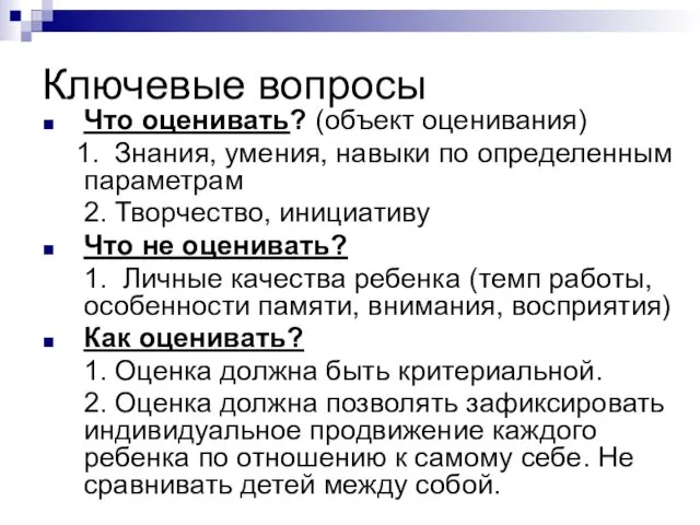 Ключевые вопросы Что оценивать? (объект оценивания) 1. Знания, умения, навыки по