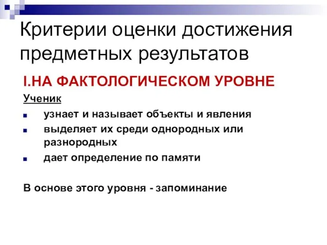 Критерии оценки достижения предметных результатов I.НА ФАКТОЛОГИЧЕСКОМ УРОВНЕ Ученик узнает и