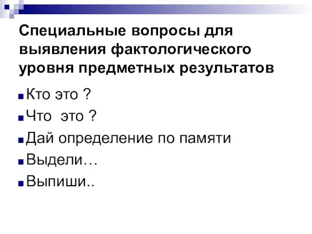 Специальные вопросы для выявления фактологического уровня предметных результатов Кто это ?