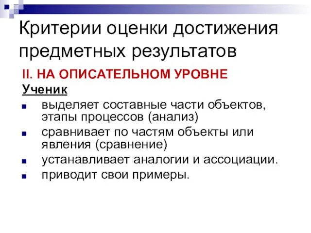 Критерии оценки достижения предметных результатов II. НА ОПИСАТЕЛЬНОМ УРОВНЕ Ученик выделяет