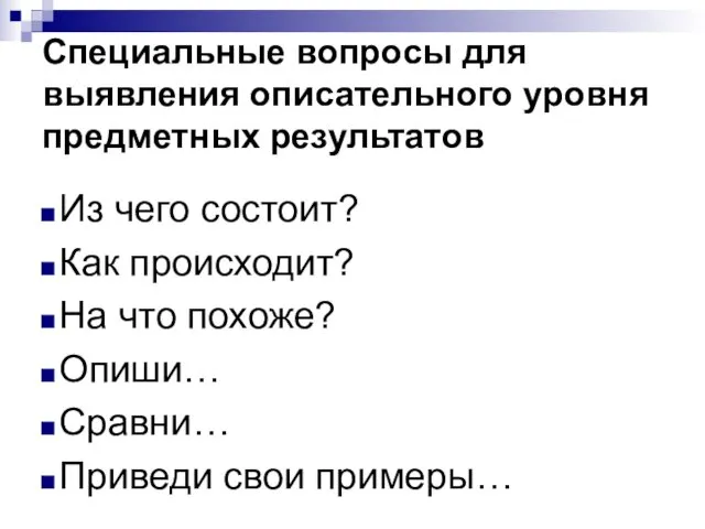 Специальные вопросы для выявления описательного уровня предметных результатов Из чего состоит?