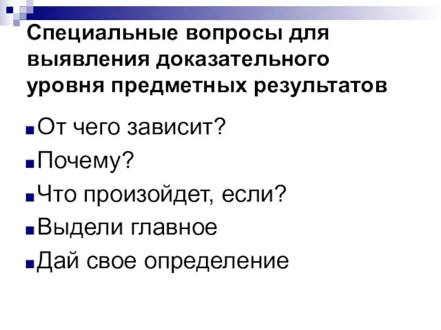 Специальные вопросы для выявления доказательного уровня предметных результатов От чего зависит?