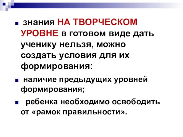 знания НА ТВОРЧЕСКОМ УРОВНЕ в готовом виде дать ученику нельзя, можно