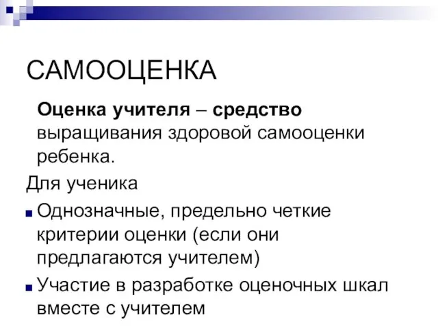 САМООЦЕНКА Оценка учителя – средство выращивания здоровой самооценки ребенка. Для ученика