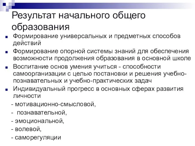 Результат начального общего образования Формирование универсальных и предметных способов действий Формирование