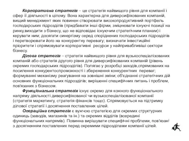 Корпоративна стратегія – це стратегія найвищого рівня для компанії і сфер