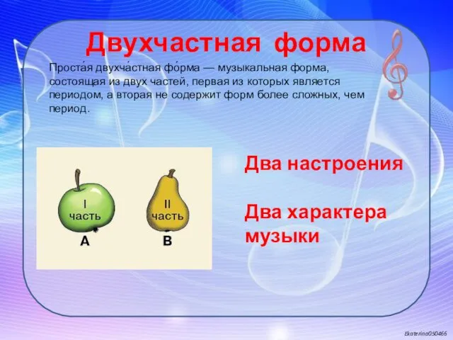 Двухчастная форма Два настроения Два характера музыки Проста́я двухча́стная фо́рма —