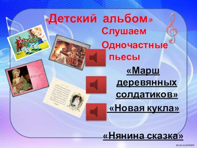 «Детский альбом» Слушаем Одночастные пьесы «Марш деревянных солдатиков» «Новая кукла» «Нянина сказка»