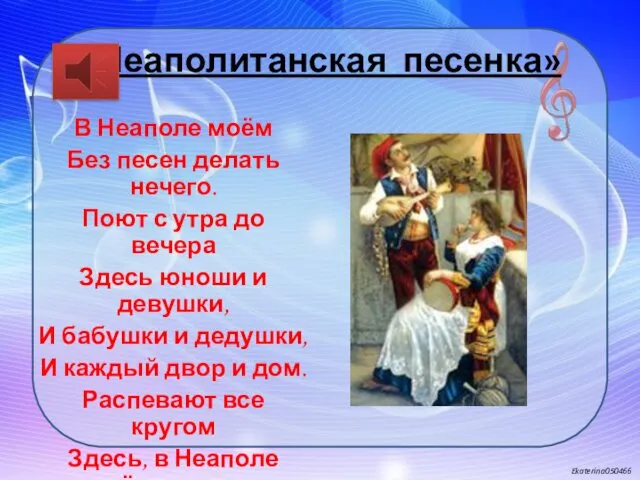 «Неаполитанская песенка» В Неаполе моём Без песен делать нечего. Поют с