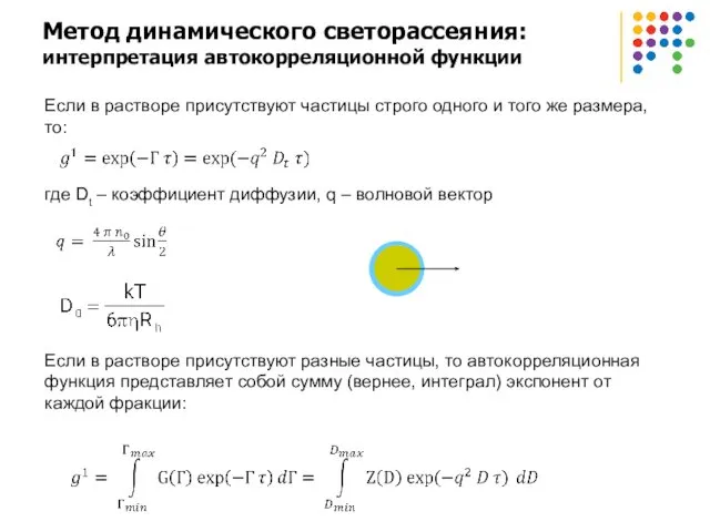 Метод динамического светорассеяния: интерпретация автокорреляционной функции Если в растворе присутствуют частицы