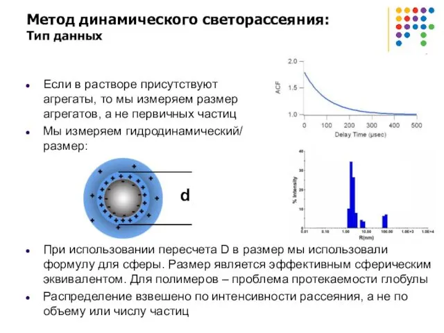 Метод динамического светорассеяния: Тип данных Если в растворе присутствуют агрегаты, то