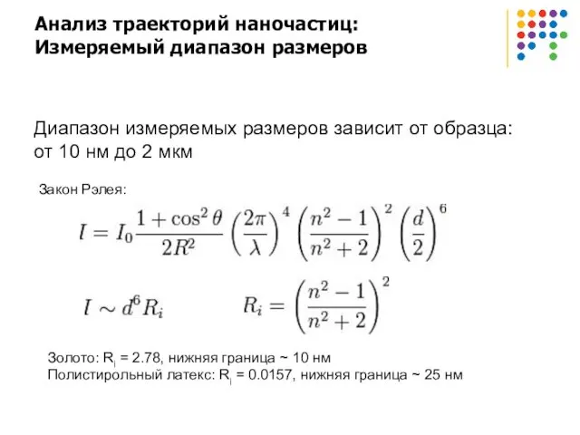 Анализ траекторий наночастиц: Измеряемый диапазон размеров Диапазон измеряемых размеров зависит от