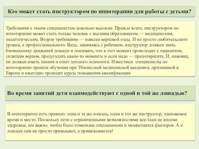 Требования к таким специалистам довольно высокие. Прежде всего, инструктором по иппотерапии