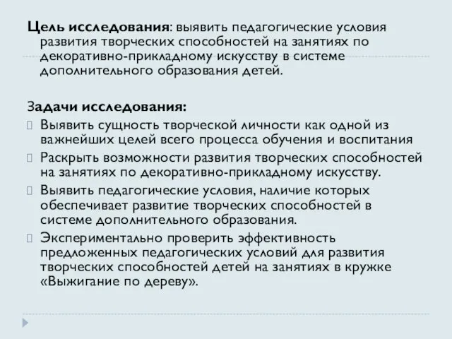 Цель исследования: выявить педагогические условия развития творческих способностей на занятиях по