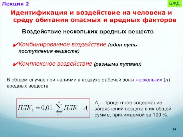 БЖД Лекция 2 Идентификация и воздействие на человека и среду обитания