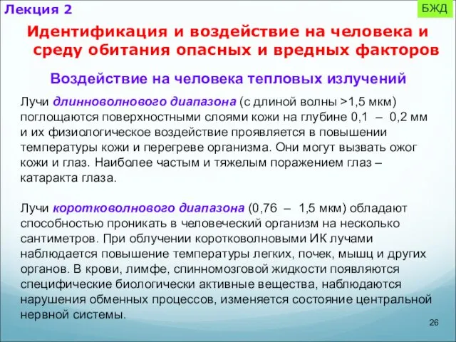 БЖД Идентификация и воздействие на человека и среду обитания опасных и