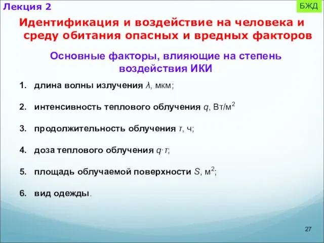 БЖД Идентификация и воздействие на человека и среду обитания опасных и