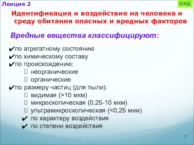 БЖД Идентификация и воздействие на человека и среду обитания опасных и