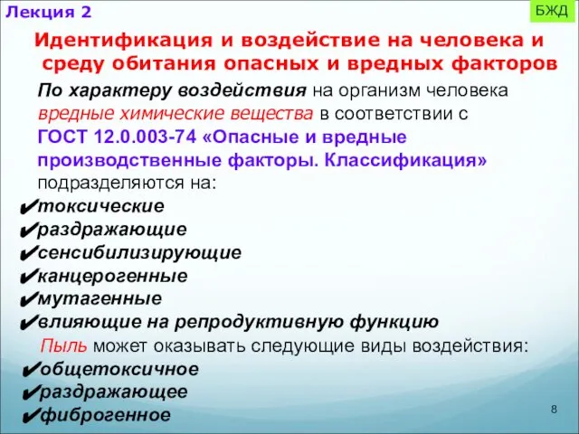 БЖД По характеру воздействия на организм человека вредные химические вещества в