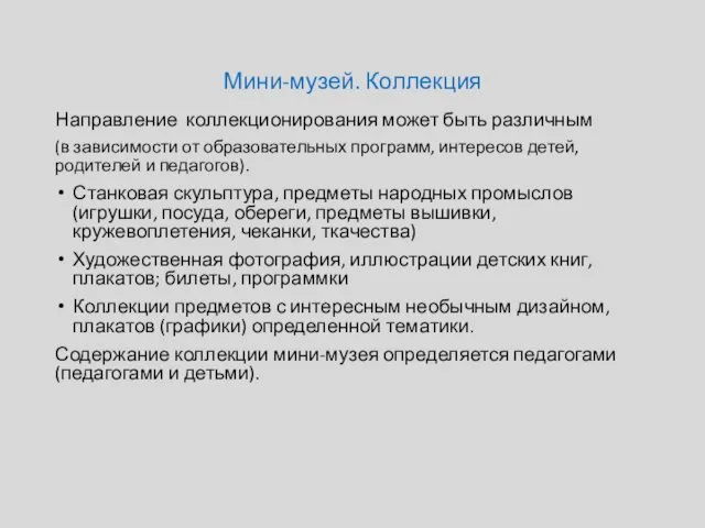 Мини-музей. Коллекция Направление коллекционирования может быть различным (в зависимости от образовательных