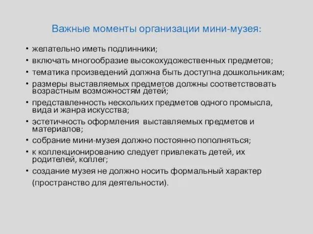 Важные моменты организации мини-музея: желательно иметь подлинники; включать многообразие высокохудожественных предметов;