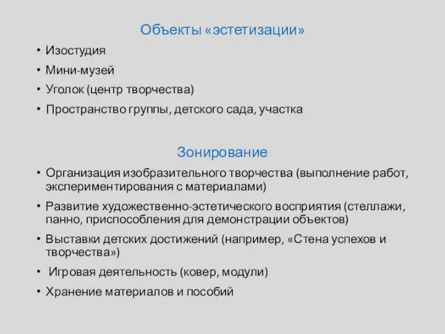 Объекты «эстетизации» Изостудия Мини-музей Уголок (центр творчества) Пространство группы, детского сада,