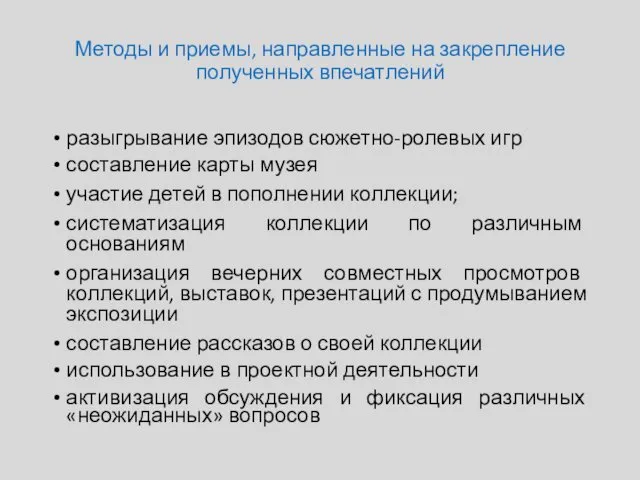 Методы и приемы, направленные на закрепление полученных впечатлений разыгрывание эпизодов сюжетно-ролевых